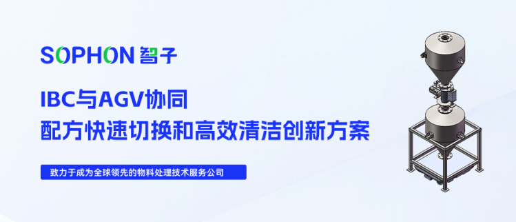 【SOPHON】技術探究 | IBC與AGV協同：配方快速切換和高效清潔創新方案